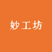 妙工坊工艺品厂