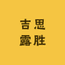吉思露胜