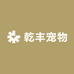 乾丰宠物