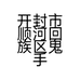 开封市顺河回族区鬼手皮革工作室的小店个体店