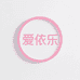 爱依乐服饰严选
