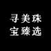 寻美珠宝臻选