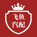 飞鱼汽配
