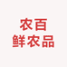 农百鲜农品甄选
