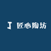 匠心陶坊
