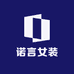 诺言希女装