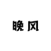 羊城晚风