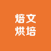 焙文烘培运营中心