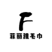 菲丽雅毛巾