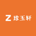 珍玉轩籽玉
