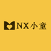 NX小童