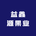 益鑫源果业