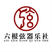 六弦瑜乐器