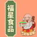 福星食品