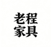 佛山老程高定家具