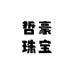 哲豪珠宝
