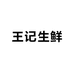 王记生鲜助农店