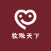 放珠天下