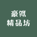 豪似精品坊