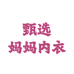 甄选妈妈内衣小店
