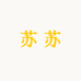 苏苏家居好物