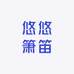 悠悠箫笛