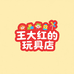 王大红的玩具店