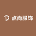 点尚服饰