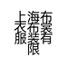 上海布衣布裳服装有限公司的小店