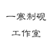 一寒制砚工作室