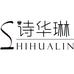 诗华琳