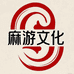 麻游文化