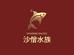 沙僧水族