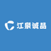 江泉诚品