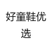 好童鞋优选