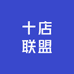 十店联盟