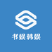 书娱韩娱