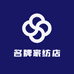 名牌家纺店
