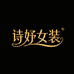 诗妤女装服饰