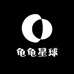 龟龟星球