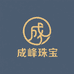 成峰珠宝