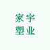 家宇塑业