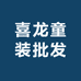 喜龙童装批发店