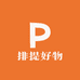 排提好物