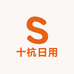 十杭日用
