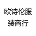 欧诗伦服装商行
