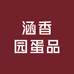涵香园蛋品