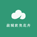 故城世奥花卉