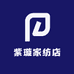 紫璇家纺店