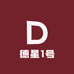 德星1号